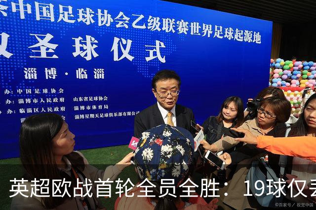 英超欧战首轮全员全胜：19球仅丢4球统治欧洲